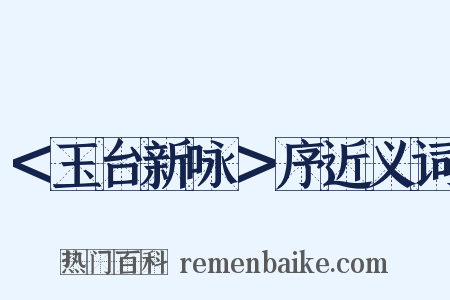 ＜玉台新咏＞序近义词是什么意思的图片